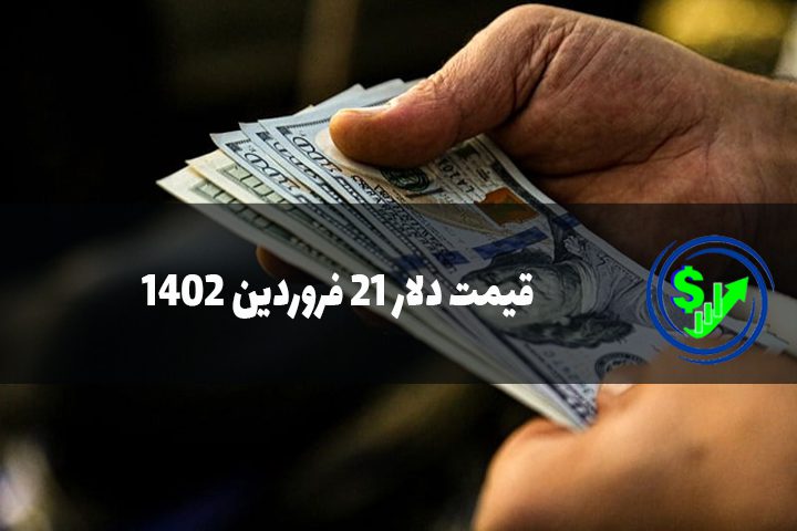 قیمت دلار 21 فروردین 1402