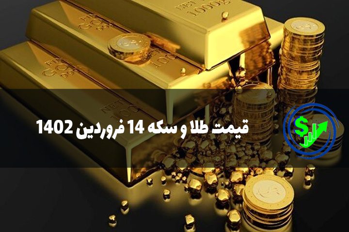 قیمت طلا و سکه 14 فروردین 1402