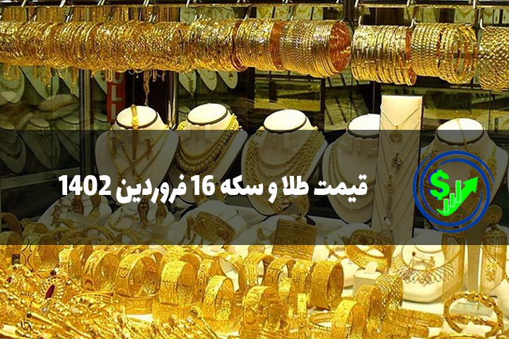 قیمت طلا و سکه 16 فروردین 1402