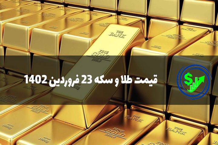 قیمت طلا و سکه 23 فروردین 1402