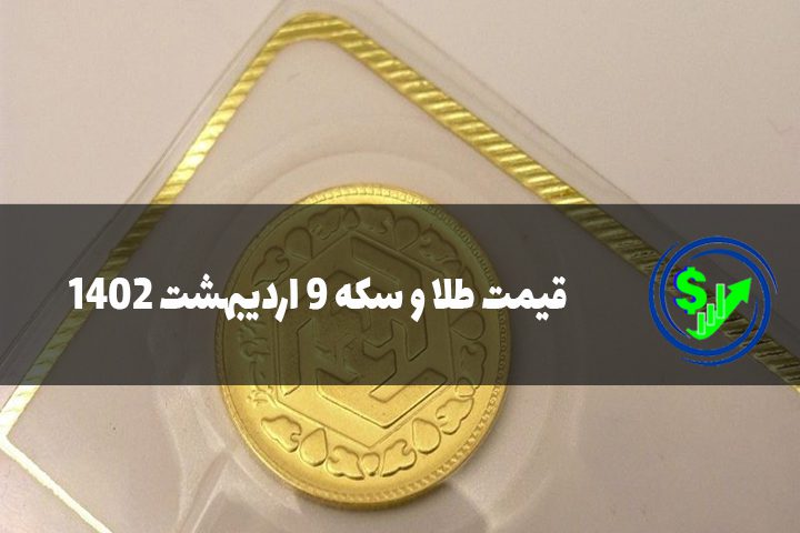 قیمت طلا و سکه 9 اردیبهشت 1402