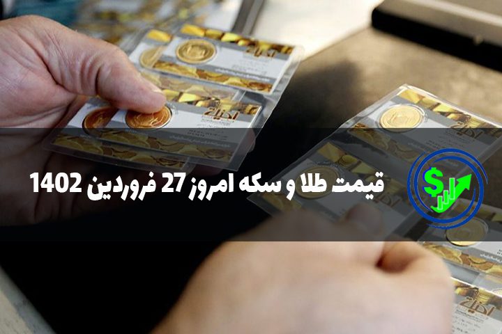 قیمت طلا و سکه امروز 27 فروردین 1402