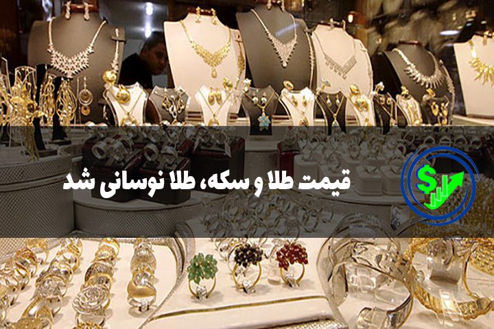 قیمت طلا و سکه، طلا نوسانی شد