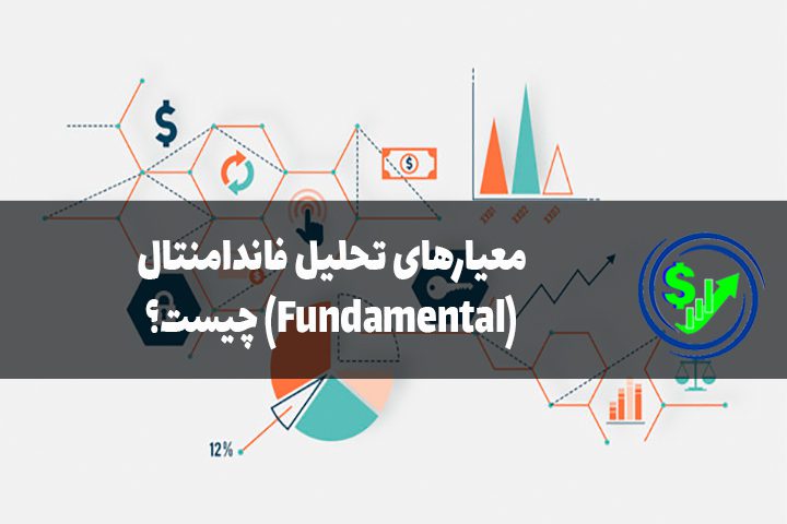 معیارهای تحلیل فاندامنتال(Fundamental) چیست؟