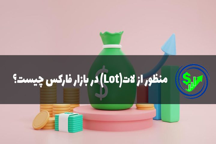 منظور از لات(Lot) در بازار فارکس چیست؟