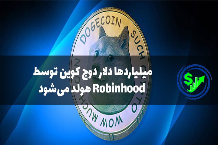 میلیاردها دلار دوج کوین توسط Robinhood هولد می‌شود