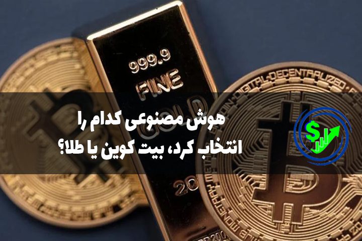 هوش مصنوعی کدام را انتخاب کرد، بیت کوین یا طلا؟