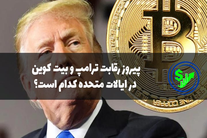 پیروز رقابت ترامپ و بیت کوین در ایالات متحده کدام است؟