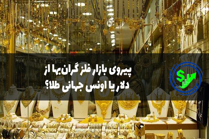 پیروی بازار فلز گران‌بها از دلار یا اونس جهانی طلا؟