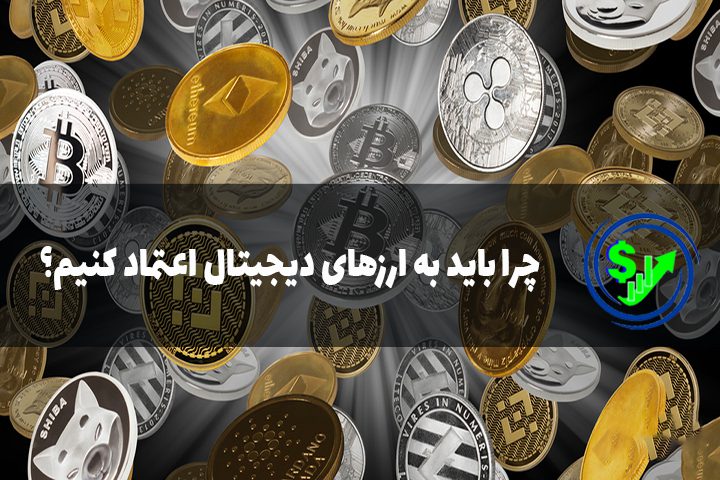 چرا باید به ارزهای دیجیتال اعتماد کنیم؟