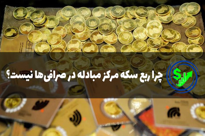 چرا ربع سکه مرکز مبادله‌ در صرافی‌ها نیست؟