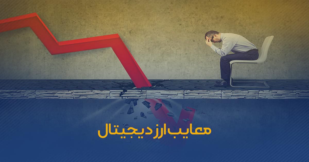 چرا باید به ارزهای دیجیتال اعتماد کنیم؟