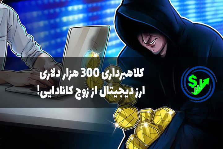 کلاهبرداری ۳۰۰ هزار دلاری ارز دیجیتال از زوج کانادایی!