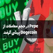 پیشی گرفتن Pepe در حجم معاملات از Dogecoin