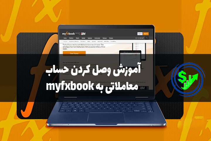 آموزش وصل کردن حساب معاملاتی به myfxbook