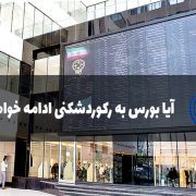 رکوردشکنی بورس ادامه دار است؟