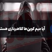 میم کوین‌ها کلاهبرداری هستند؟!