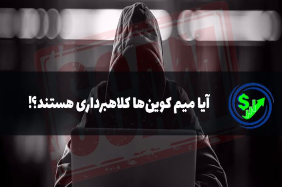 آیا میم کوین‌ها کلاهبرداری هستند؟!