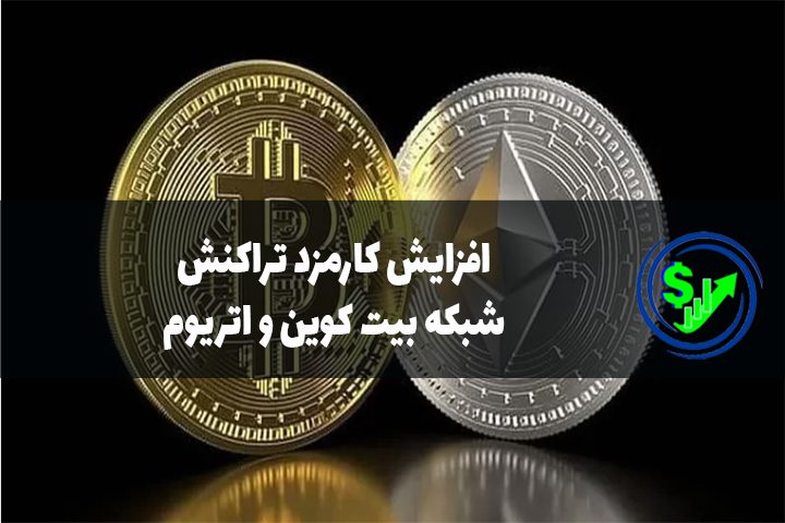 افزایش کارمزد تراکنش شبکه بیت کوین و اتریوم