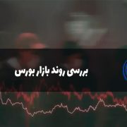 روند بازار بورس