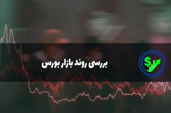بررسی روند بازار بورس