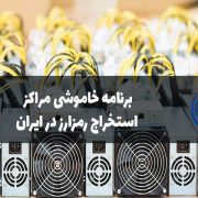 برنامه خاموشی مراکز استخراج رمزارز