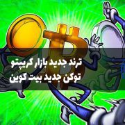 ترند جدید بازار کریپتو کارنسی توکن بیت کوین