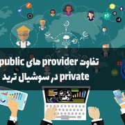 تفاوت provider های public و private