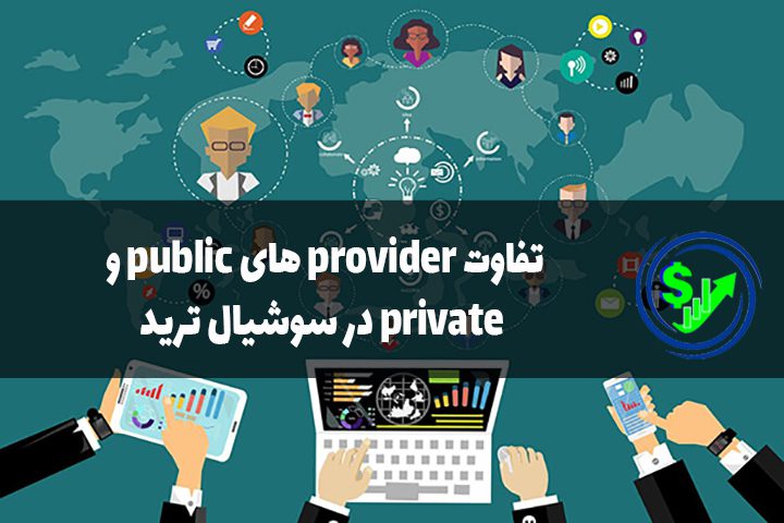 تفاوت provider های public و private در سوشیال ترید