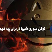 خودسوزی شیبا در برابر پپه قورباغه!
