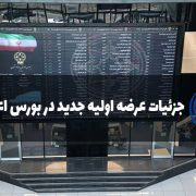 جزئیات عرضه اولیه جدید در بورس
