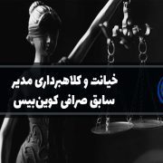 کلاهبرداری مدیر سابق صرافی کوین‌بیس