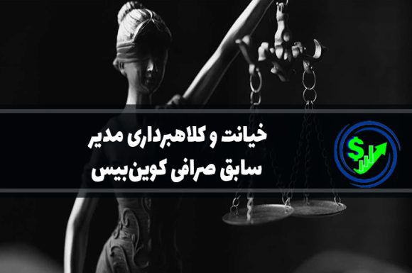 خیانت و کلاهبرداری مدیر سابق صرافی کوین‌بیس