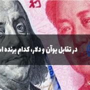 تقابل یوآن و دلار