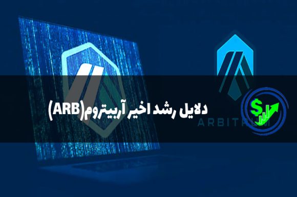 دلایل رشد اخیر آربیتروم(ARB)
