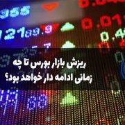 ریزش بازار بورس