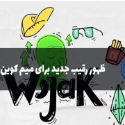 ظهور رقیبی جدید برای میم کوین‌ها
