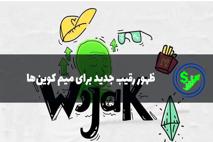ظهور رقیب جدید برای میم کوین‌ها به نام WOJAK
