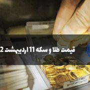 قیمت طلا و سکه 11 اردیبهشت