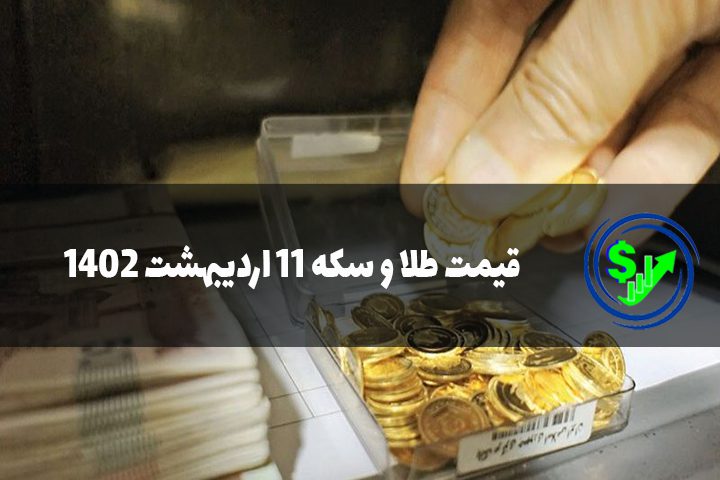 قیمت طلا و سکه 11 اردیبهشت 1402