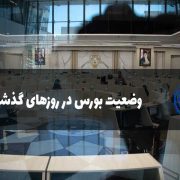 وضعیت بورس در روز گذشته