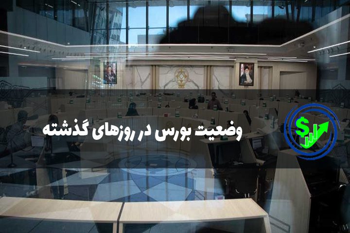 وضعیت بورس در روزهای گذشته