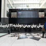 پیش بینی بورس