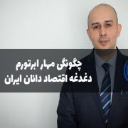 مهار ابرتورم دغدغه اقتصاد دانان ایران