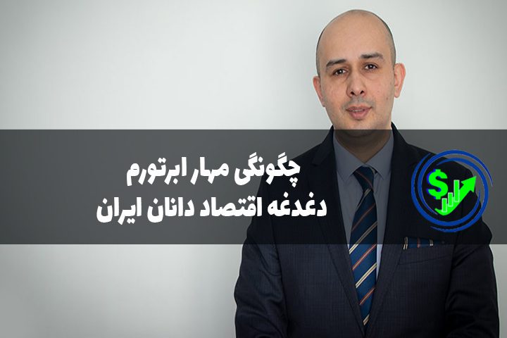 چگونگی مهار ابرتورم دغدغه اقتصاد دانان ایران