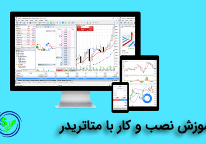 آموزش متاتریدر