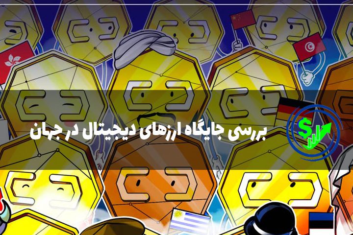 بررسی جایگاه ارزهای دیجیتال در جهان
