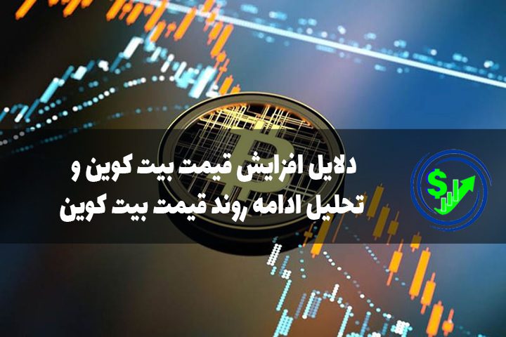 دلایل افزایش قیمت بیت کوین و تحلیل ادامه روند قیمت بیت کوین