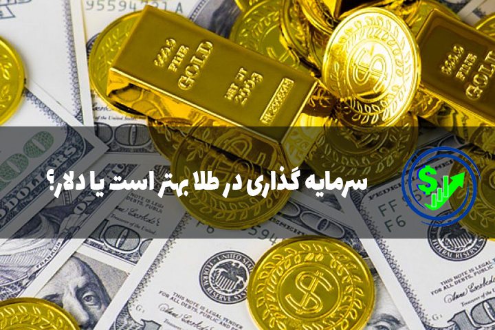 سرمایه گذاری در طلا بهتر است یا دلار؟