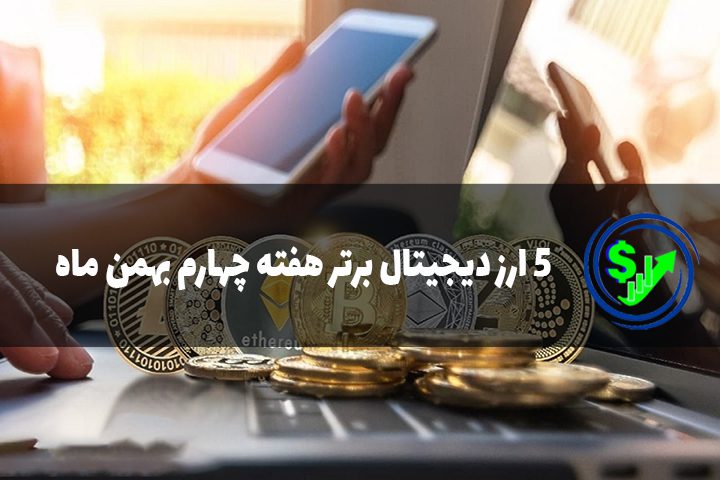 5 ارز دیجیتال برتر هفته چهارم بهمن ماه